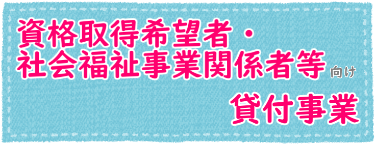 人材貸付