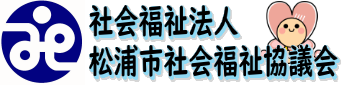 松浦市社会福祉協議会