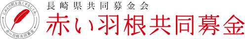 社会福祉法人長崎県共同募金会