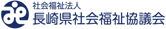長崎県社会福祉協議会
