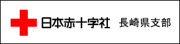 日本赤十字社長崎県支部